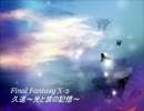 FF10-2　久遠オルゴールアレンジ