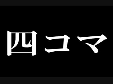 自分では面白いと思ってる自作四コマをまとめて動画にしてみた