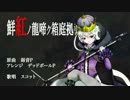 【UTAUカバー】鮮紅ノ龍啼ク箱庭拠リ【スコット】