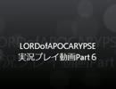 LORDofAPOCARYPSE実況プレイ動画Part6