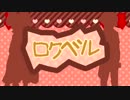 【CoSP】ロクベル【８人合唱 】