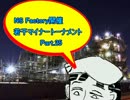 【MUGEN】NS Factory開催・若干マイナートーナメント Part.25