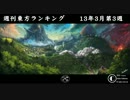 週刊東方ランキング　13年3月第3週