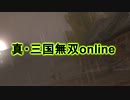 真・三国無双online　壱与の野良対決