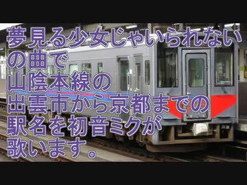 夢見る少女じゃいられないで出雲市から京都までの駅名を初音ミクが歌う