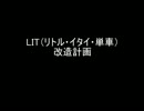 LIT（リトル・イタイ・単車）との歩み