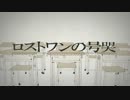 歌ってみた【ロストワンの号哭/鏡音リン】
