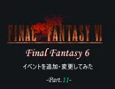 Final Fantasy6にイベントを追加してみた Part.11