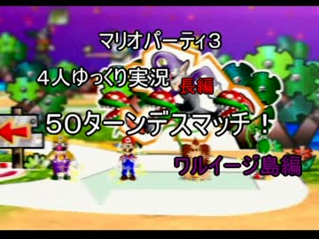 【マリオパーティ３】　４人ゆっくり実況　【特別編予告】