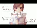告白予行練習　歌ってみたっ//【ふる～にゃ】