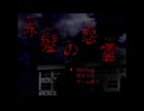 【実況】『赤髪の怨霊』 Part1