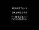 【超絶爆音注意】　東方妖怪小町　アレンジしてみた