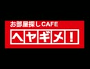 「お部屋探しCAFEヘヤギメ！」ラジオCM（2013年1月）