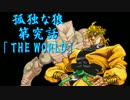 【MUGEN】孤独な狼第究話「THE WORLD」【ストーリー】