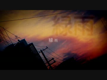 緑雨／ナカマケイタ feat.もん茶