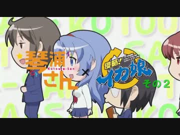 【でゲソ!!】再び琴浦さんが侵略されたようです【琴浦さん×イカ娘】