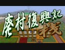 【Minecraft】廃村復興記・桟 第03話【ゆっくり実況】