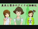 【im@s×im@sDS】真美と雪歩のアイドル体験記 part68