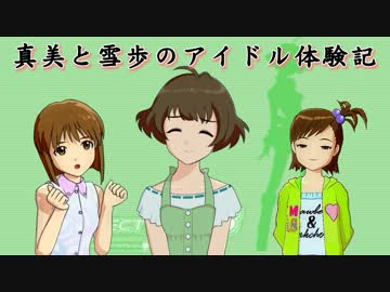 【im@s×im@sDS】真美と雪歩のアイドル体験記 part68