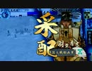 [戦国大戦]天下采配に初遭遇した記念