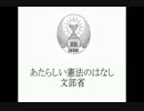 【結月ゆかり朗読】あたらしい憲法のはなし(１/8)【青空文庫】
