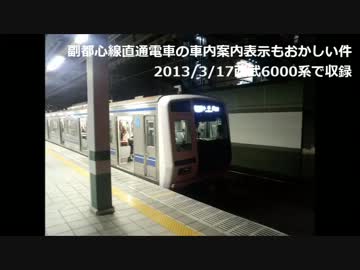 東京メトロ副都心線の車内案内表示もおかしい件