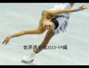 プロトコル作ってみた　世界選手権2013・浅田真央FP