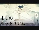 【ニコカラ】未明のモラトリアム【On Vocal】