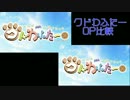 クドわふたー　OP比較