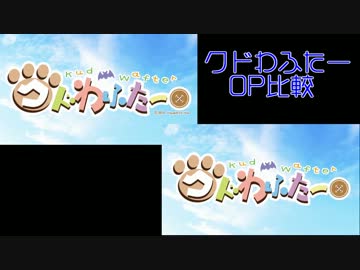 クドわふたー　OP比較