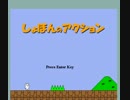 　歌いながらしょぼんのアクション。