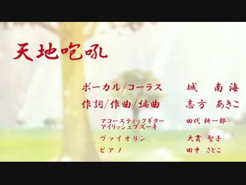 天地咆吼 (off vocal?)
