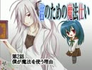 ボイスドラマ「君のための魔法仕い」　第２話
