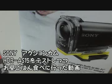 HDR-AS15をテストしつつお昼ごはんを食べに行った動画