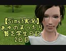 【Sims3実況】ぁゅのまったり貧乏学生日記　2日目