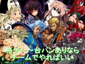 【MUGEN】格ゲー～台パンありならチームでやればいい 【３ループ目Part３】