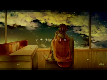 【ニコカラ】シナリオライター【offvocal】