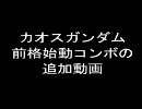 連ザ2　カオスガンダムの前格始動スピード覚醒コンボ 追加