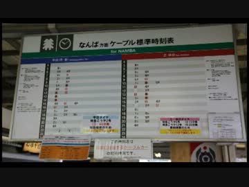 【迷列車】その5 鋼索線で見つけた…！？×2【南海編】