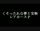 [いろんな]レアホースP くそったれな夢と宝物を弾いてみた[区切り目]