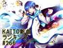 KAITO新曲ランキング#266