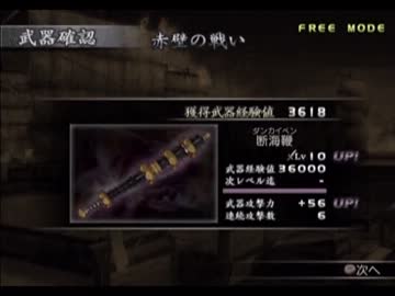 真・三國無双3　黄蓋　Lv10武器入手を試みる