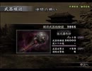 真・三國無双3　許チョ　Lv10武器入手を試みる