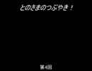 【トーク】とのさまのつぶやき【第4回】