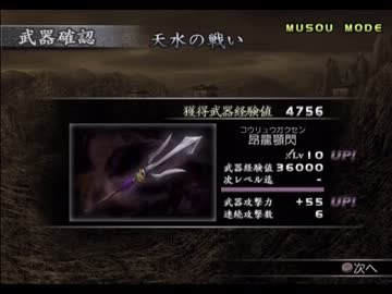 真・三國無双3　姜維　Lv10武器入手を試みる