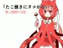 【猫村いろは】たこ焼きにタコがない！【オリジナル】