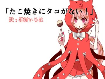 【猫村いろは】たこ焼きにタコがない！【オリジナル】