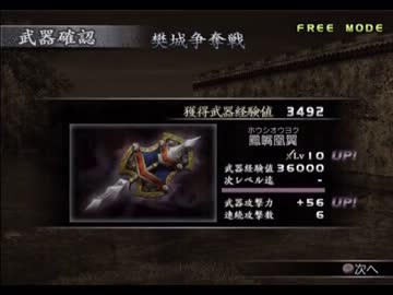 真・三國無双3　曹仁　Lv10武器入手を試みる