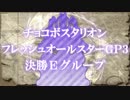 【大会本編】チョコボスタリオン フレッシュオールスターGP3 part7