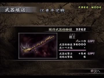 真・三國無双3　孫策　Lv10武器入手を試みる